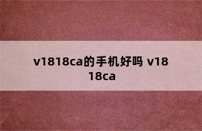 v1818ca的手机好吗 v1818ca